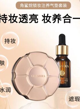 格兰蒂亚角鲨烷锁妆注养气垫套装粉底液精油