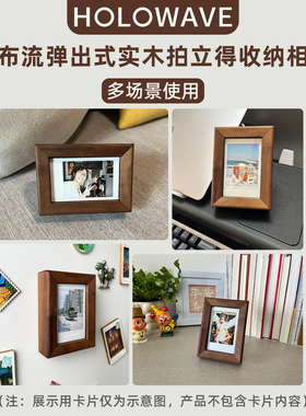 瀑布流弹出式实木拍立得收纳相框