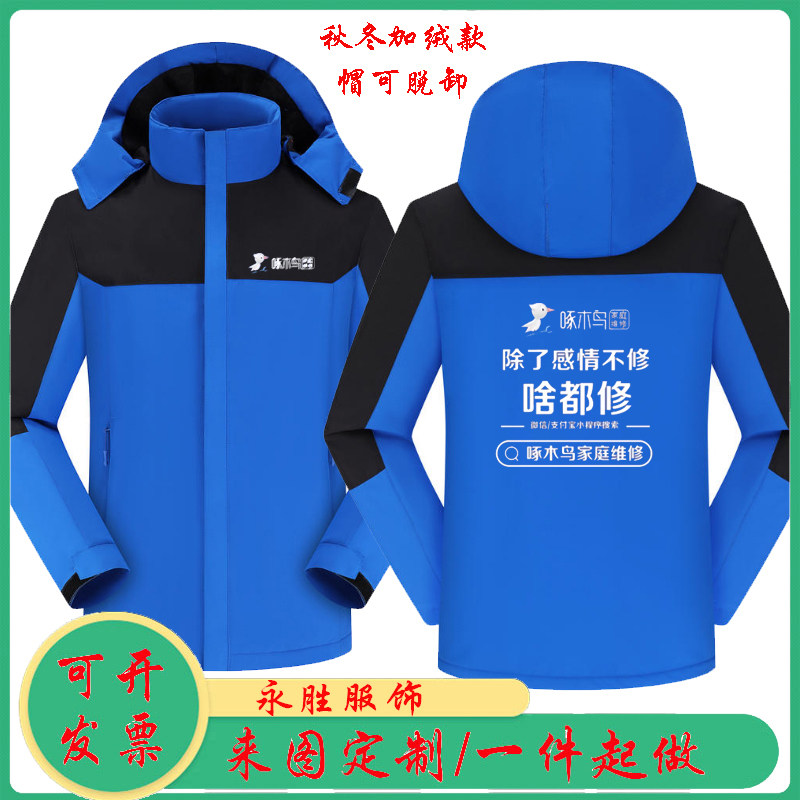 秋冬啄木鸟家庭维修加绒工作服定制男女防风保暖冲锋衣外套订做字,淘宝优惠券,粉丝福利购,淘宝优惠卷
