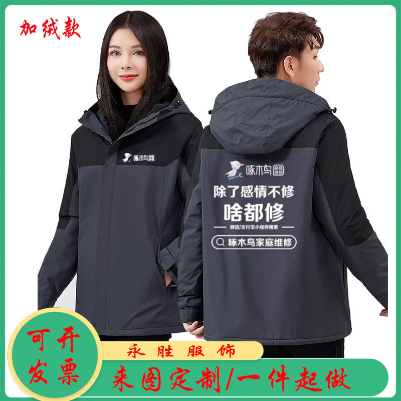秋冬啄木鸟家庭维修加绒工作服定制男女防风保暖冲锋衣外套订做字,淘宝优惠券,粉丝福利购,淘宝优惠卷