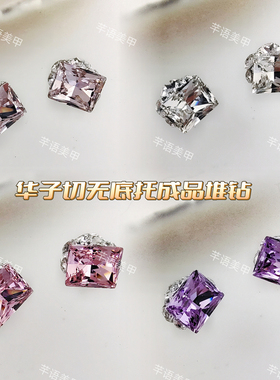 高货华子切无底托美甲成品堆钻