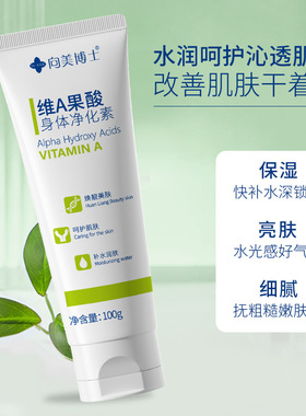 广州美博城化妆品向美博士维A果酸身体净化素嫩肤提亮补水保湿