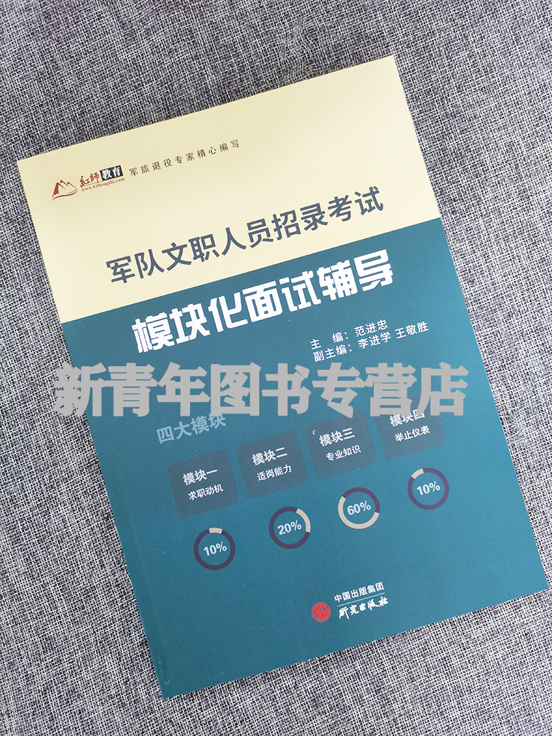 备考2024年红师教育军队文职人员招录考试用书模块化面试辅导红师范进忠文职面试指南数学会计医学汉语言新闻法学教育学体育会计等