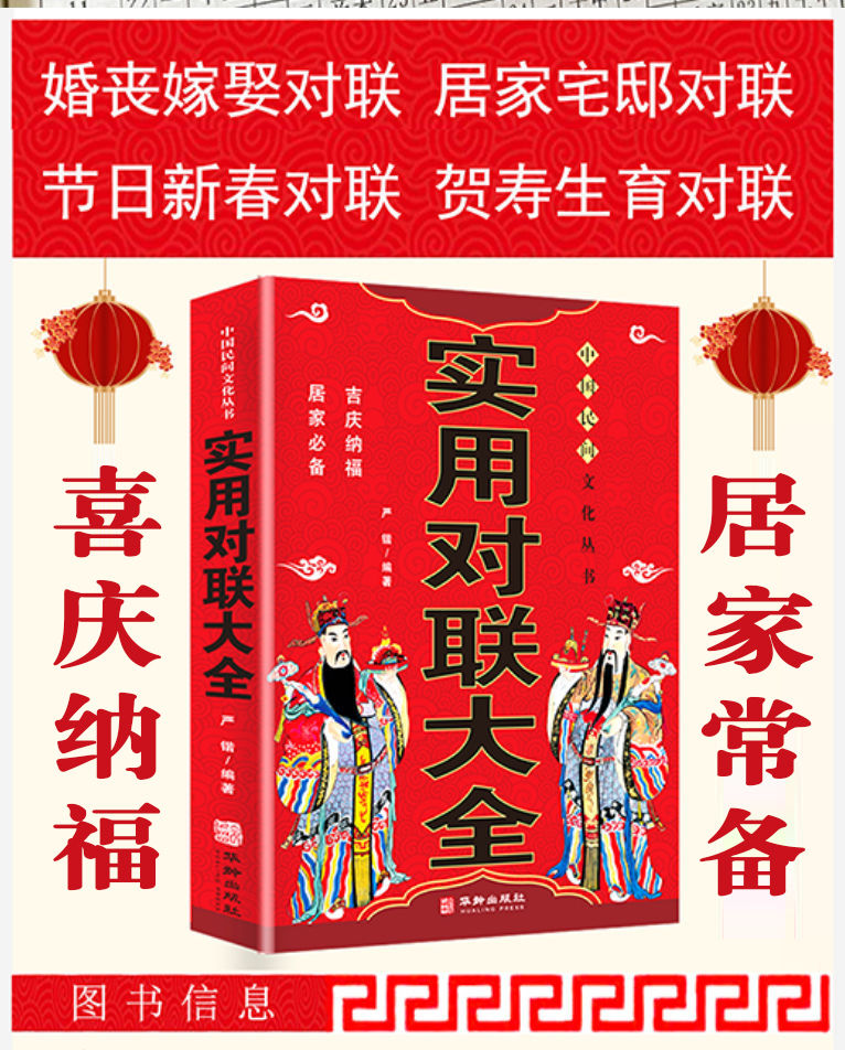 正版2024年实用对联大全节日新春对联祝寿生育对联乔迁新居对联婚丧嫁娶对联红白喜事对联虎年春节对联华龄出版社全书308页 - 图0