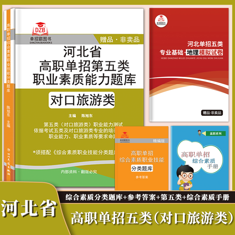 单招霸2024河北省高职单招考试用书综合素质职业适应性测试模拟试卷对口单招中职单招一二三四五六七九十类模拟物理化学政治地理题