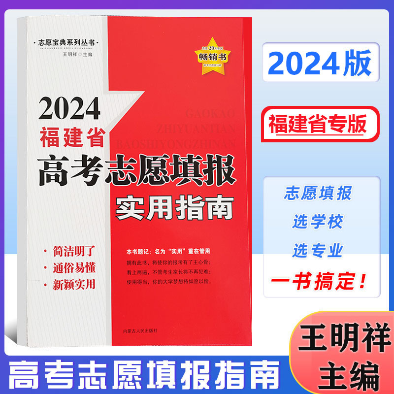 福建省分数线】福建省2024年普通高等学校志愿填报指南宝典高考分数线实用指南中学辅导用书高三志愿填报教材王明祥福建省高考志愿