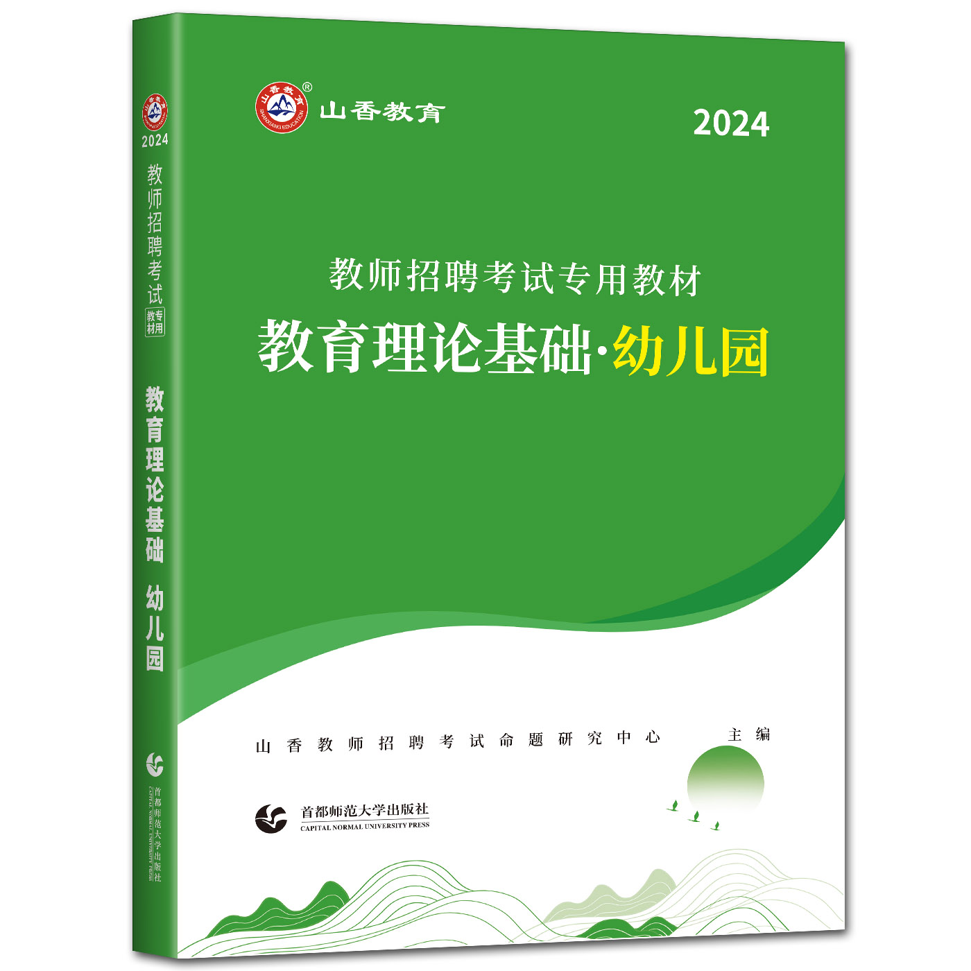 正版2024年山香招教教师招聘考试专用教材幼儿园教育理论基础知识 幼教入编考编事业编辅导教材习题真题河北山东河南浙江陕西内蒙 - 图0