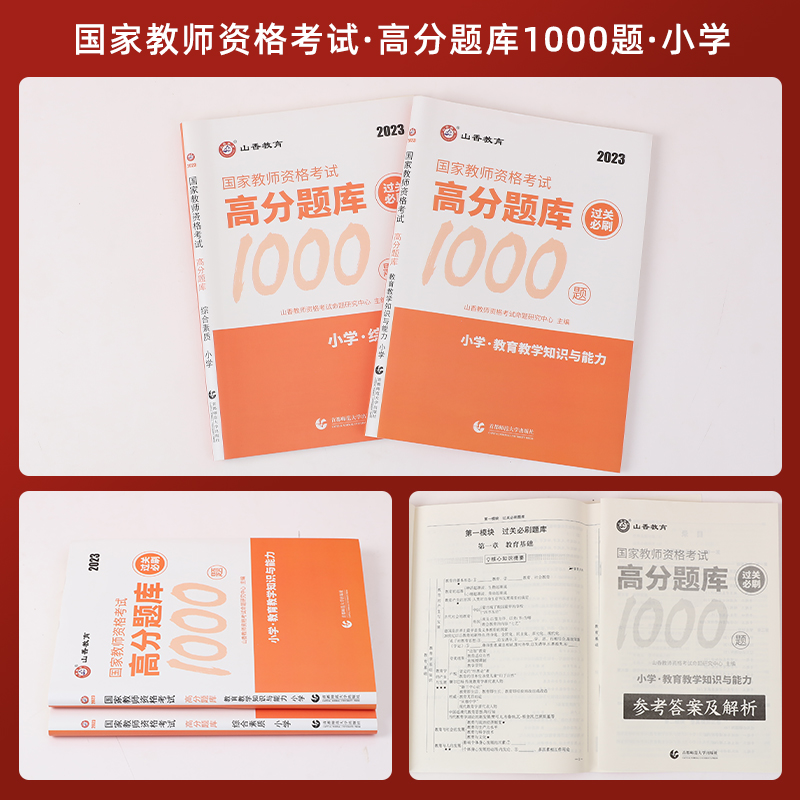 山香2023年小学教师证资格证教材配套高分题库过关刷1000题综合素质教育教学知识与能力国家教师资格证考试用书习题资料含真题库 - 图0