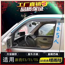 Changan New Leopard T3 T1 T5 T5 the king X1 X3 special window clear rain and rain shield rain-proof slats
