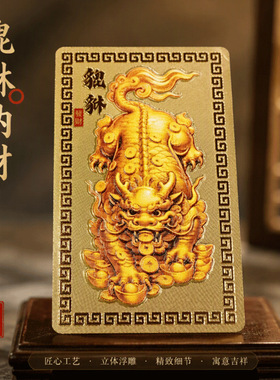 高清印刷瑞兽貔貅彩雕金卡贴元宝钱币纹样设计桌面陈设摆件可随身