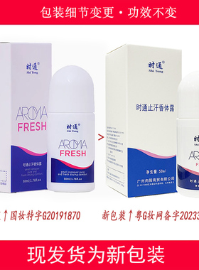 时通腋下滚珠液汗臭止汗走珠露