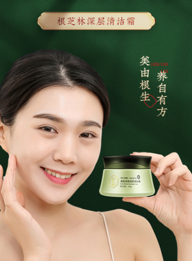 根芝林清洁霜深层脸部毛孔污垢