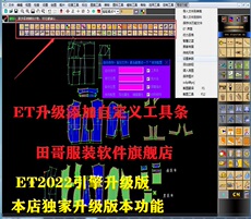 услуги аксессуары дизайн et软件2023引擎版制板et打板软件秒排超排软件制版软件带cad教程
