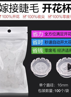 美睫嫁接睫毛开花杯 太阳开花杯 滴胶水杯 睫毛一秒开花神器工具