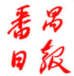 (Newsstand Today) Panyu Daily Deposit (Guangzhou City Guangdong Province China) Friday report Annual fee 666
