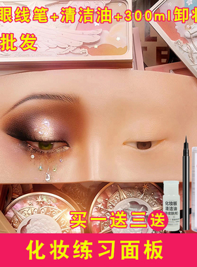 专业眉眼化妆练习面板初学者新手