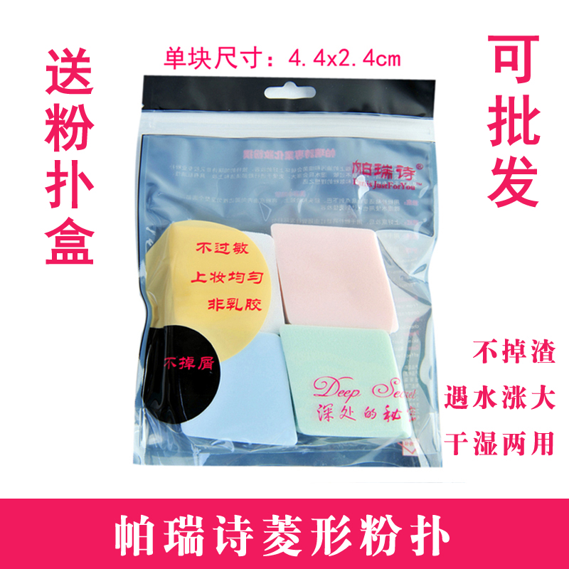 帕瑞诗专业化妆海绵粉4个装菱形扑影楼不吃粉干湿两用化妆师专用 - 图0