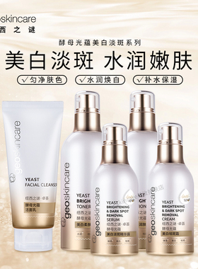 纽西之谜光蕴美白淡斑水乳套装