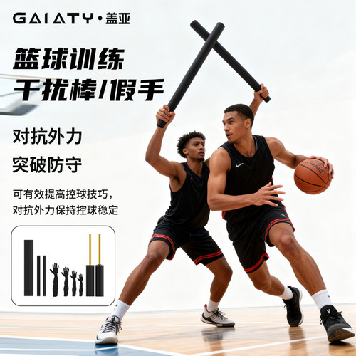 篮球对抗训练海绵干扰棒投篮矫正障碍物实战防守运球练习辅助器材 - 图0