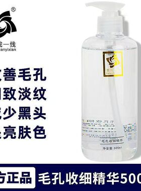 美院一线毛孔收细精华改善毛孔细致淡纹减少黑头美容院装500ml