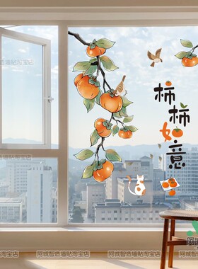 阳台落地窗贴画玻璃门柿柿如意贴纸防水自粘乔迁喜庆装饰静电窗花