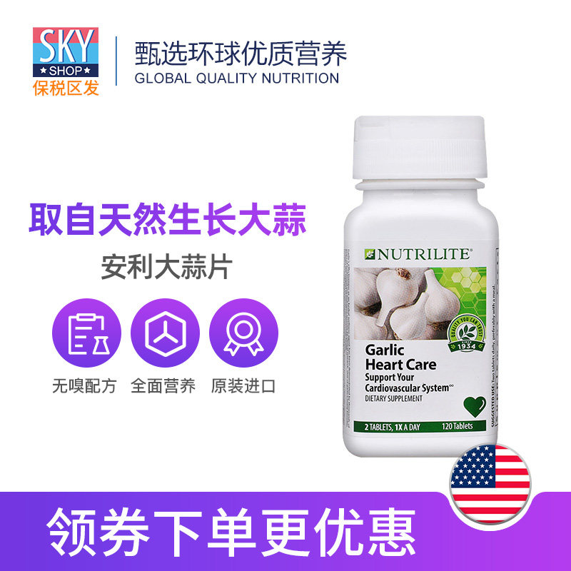 美国产进口安利纽崔莱大蒜片软胶囊 skyshop海外大蒜提取物