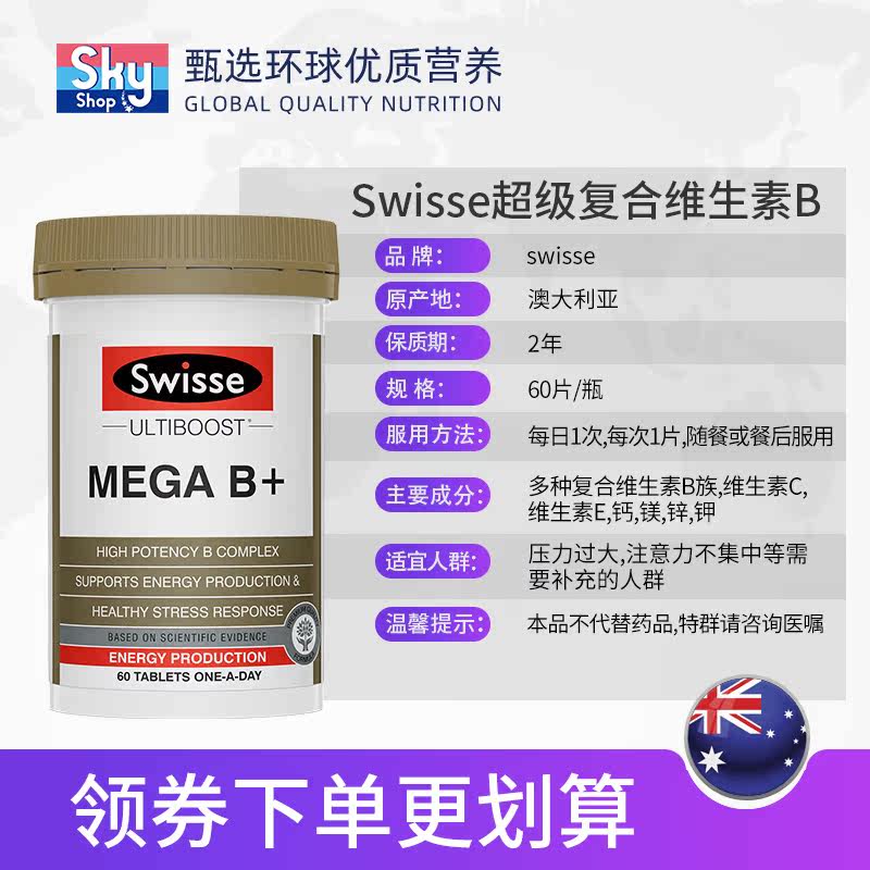 澳洲swisse斯维诗b族防脱发生物素 skyshop海外B族维生素
