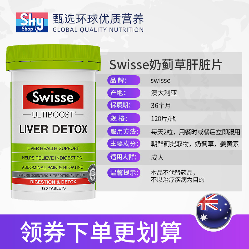 澳洲swisse斯维诗护旰片解酒奶蓟草 Skyshop海外蓟类