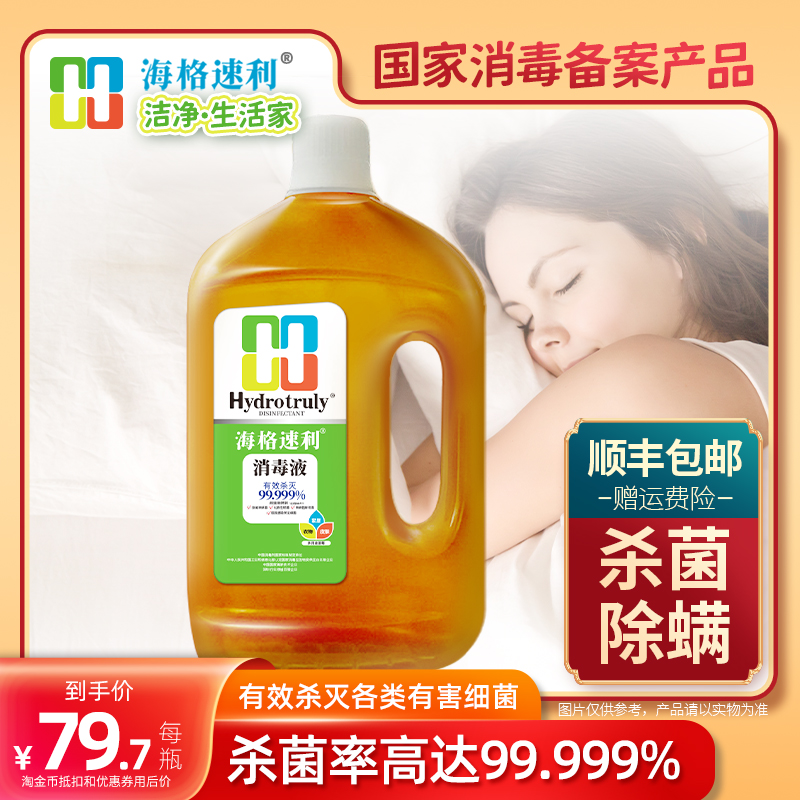 海格速利消毒液1.8L家用消毒水衣物消毒除螨洗衣机除霉杀菌多用途