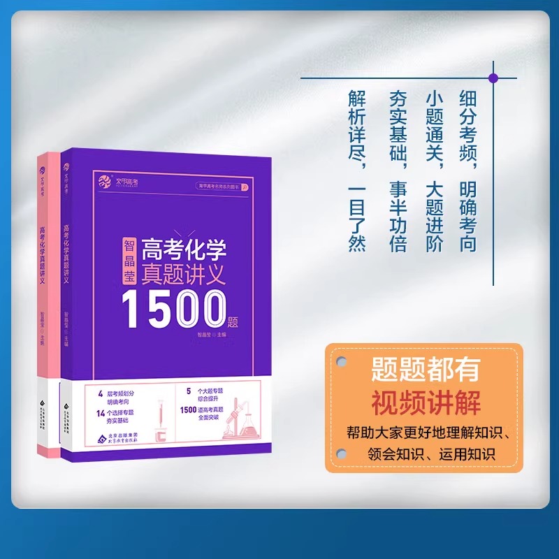 2024智晶莹高考化学真题讲义1500题智姐化学新高考真题全刷2023版十年高考真题分类集训全国卷2022年高中基础题高三一轮总复习资料 - 图1