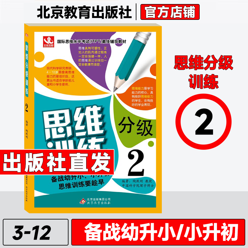 国际思维水平考试最佳辅导教材思维分级训练1-9备战幼升小小升初思维提高学习能力强化学前儿童小学生阅读理解训练4-12岁 - 图1