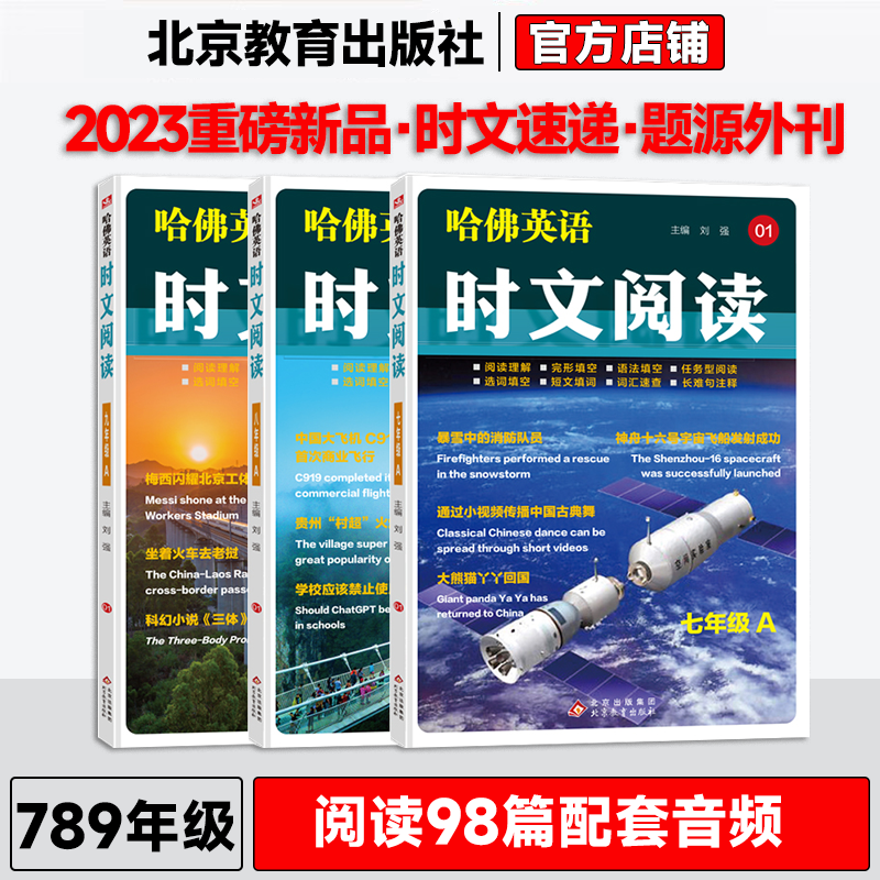 哈佛英语时文阅读七年级八年级九年级A版B版外刊阅读阅读理解完形填空语法填空任务型阅读选词填空短文填词长难句注释中考热点