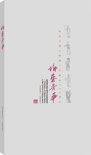 《梅艺芳华》（附2张梅兰芳经典唱腔CD）原装正版画册 - 图0