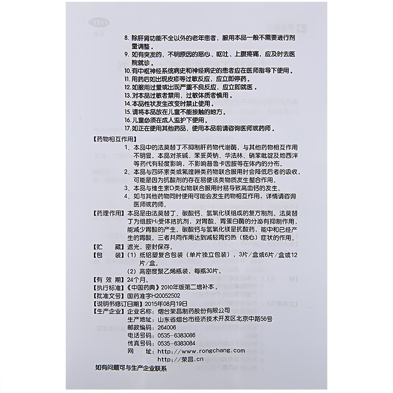 仕卫法莫替丁钙镁咀嚼片6片胃酸过多胃灼热烧心反酸胃疼胃部不适 - 图2