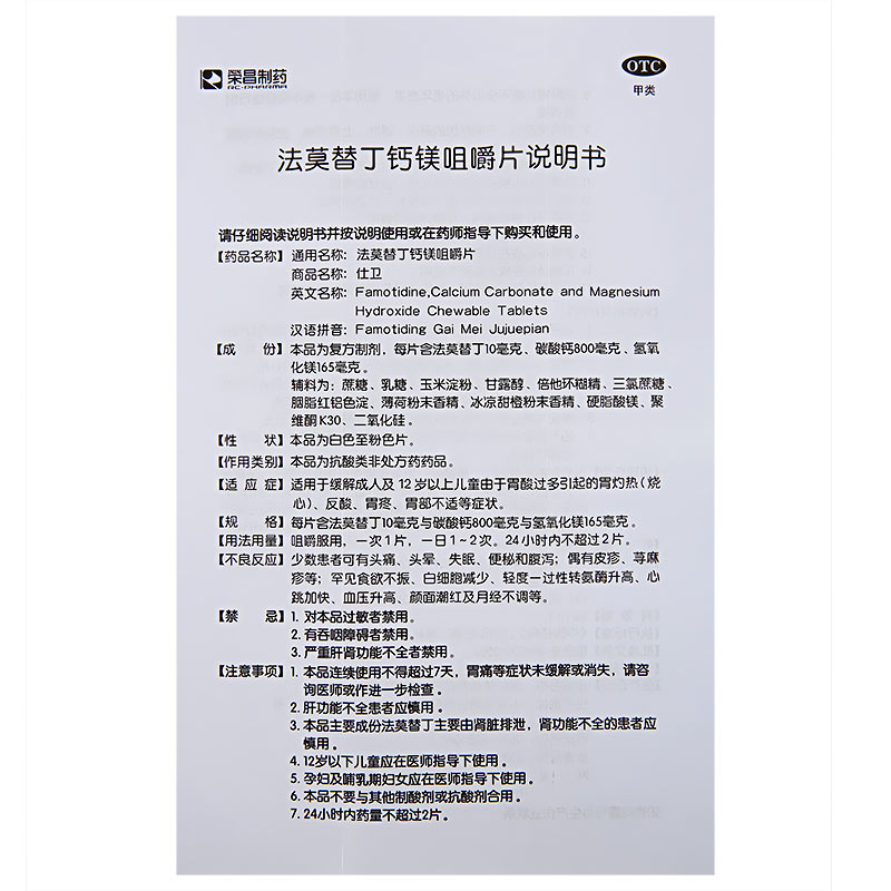 仕卫法莫替丁钙镁咀嚼片6片胃酸过多胃灼热烧心反酸胃疼胃部不适 - 图1