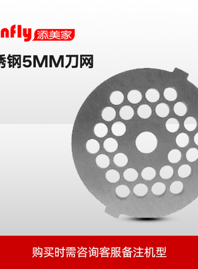 Tenfly添美家绞肉机配件刀片3/5//7mm刀网扇形刀网筛形刀网