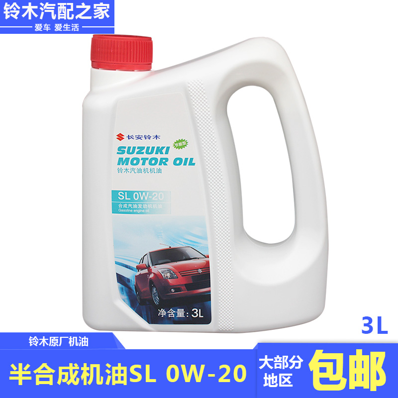 适用于长安铃木新奥拓半合成机油发动机油润滑油SL级0W20原厂件3L-图0