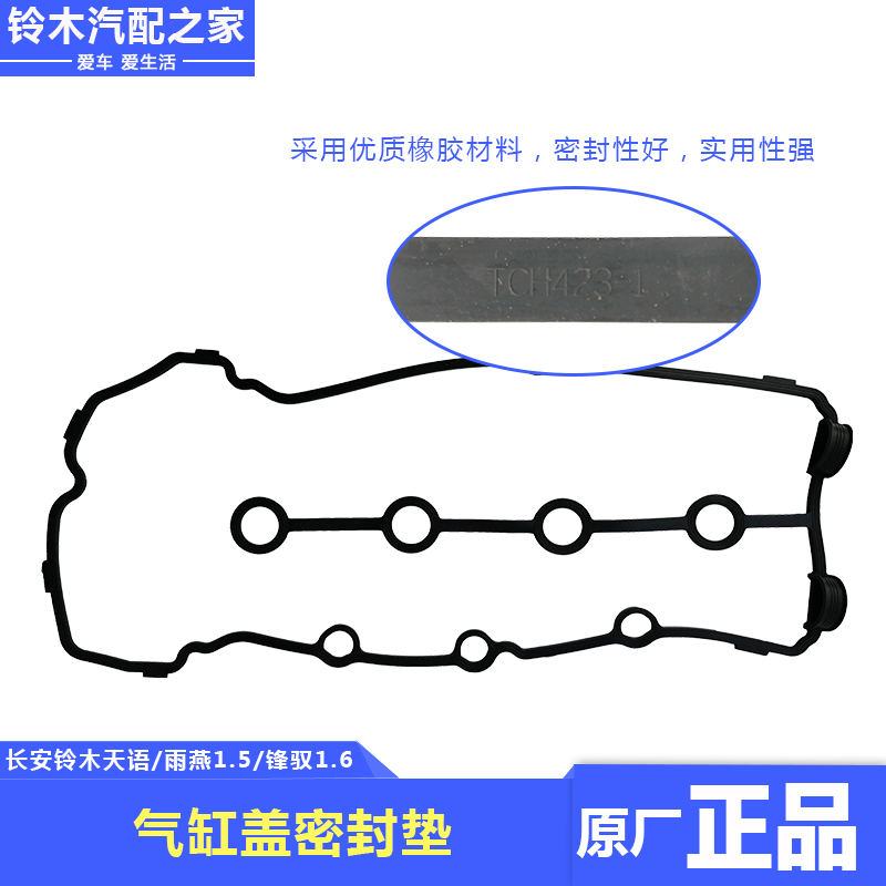 锋驭骁途启悦新维特拉天语雨燕羚羊新奥拓气门室垫气缸盖罩密封垫 - 图1