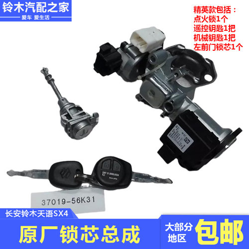 长安铃木天语SX4全车锁芯总成转向锁点火锁前门锁尾门锁原厂配件 - 图0