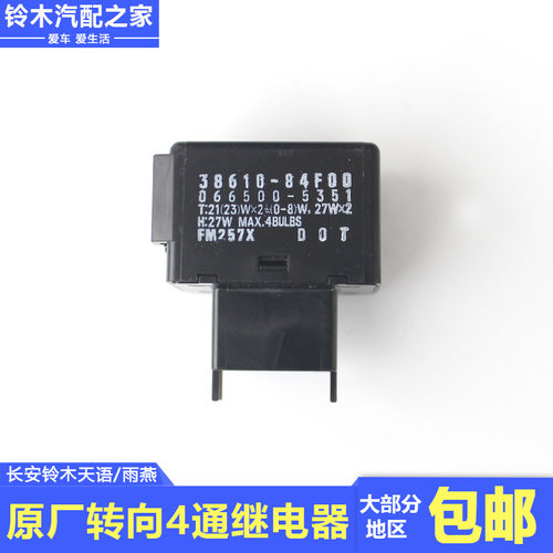 长安铃木天语雨燕转向4通继电器保险片转向4通开关控制器原厂配件 - 图1