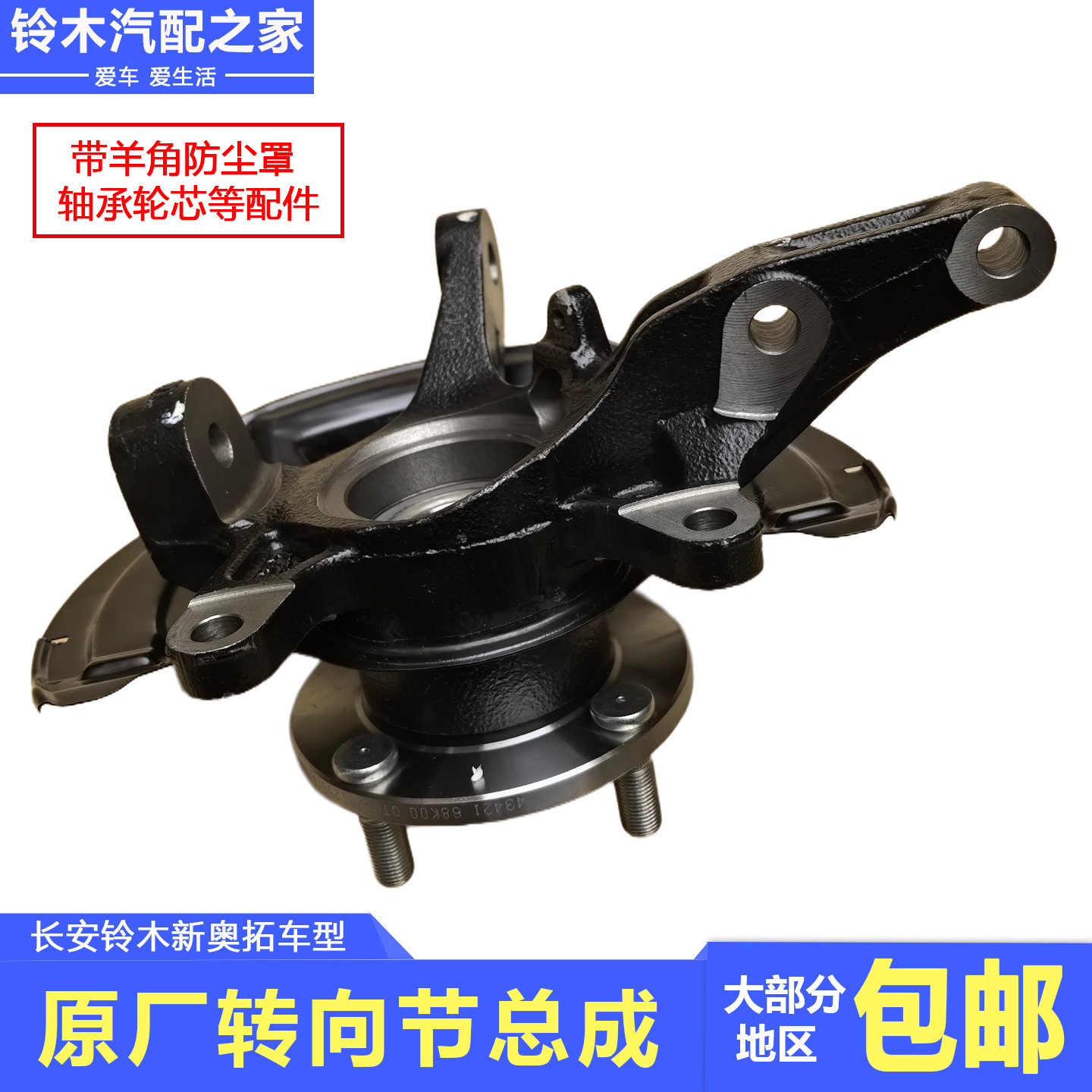 适配于长安铃木新奥拓转向节总成带羊角轮芯轴承防尘罩等原厂配件,淘宝优惠券,粉丝福利购,淘宝优惠卷