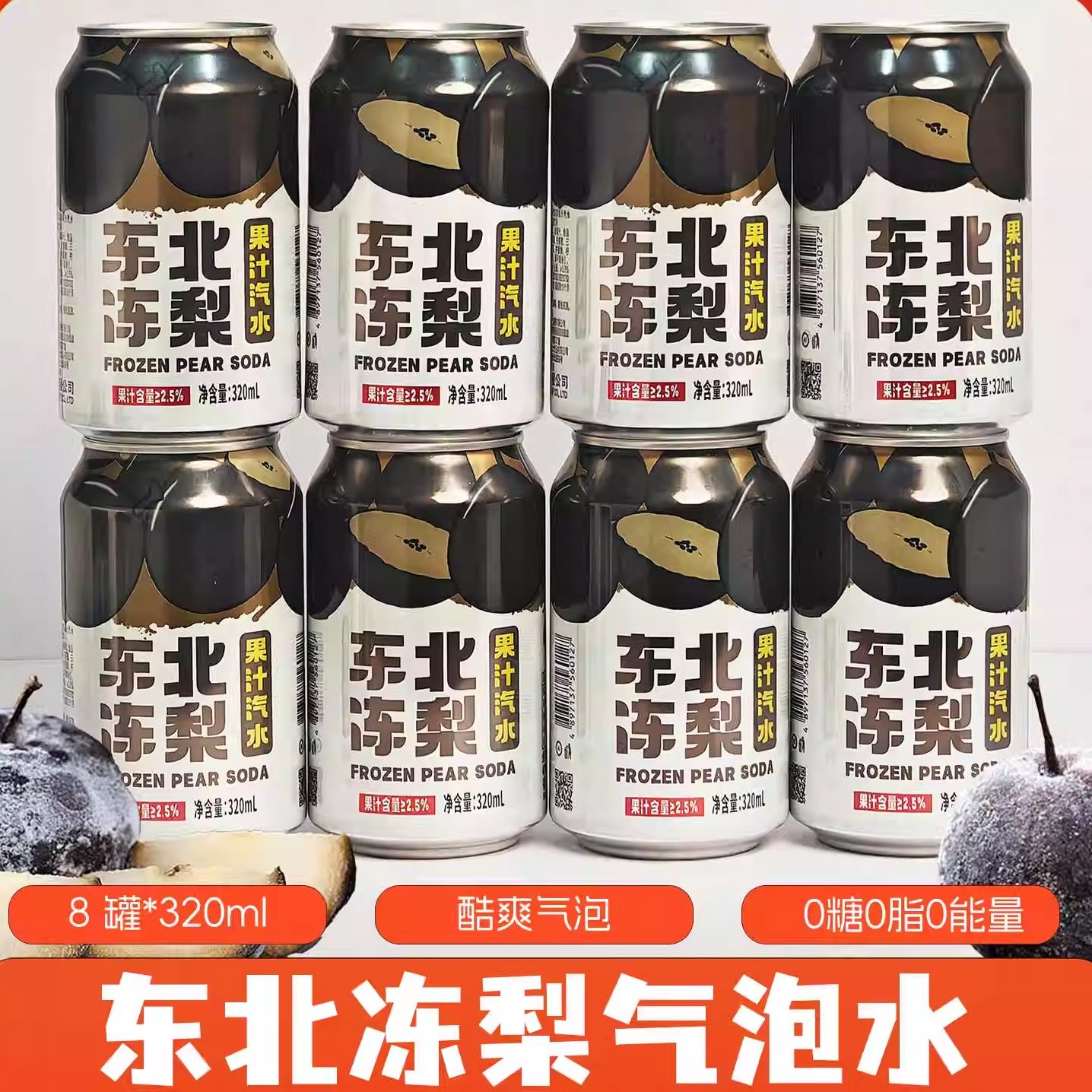东北冻梨汽水8罐*320ml果味气泡水果香清爽口感0糖0脂多口味可选,淘宝优惠券,粉丝福利购,淘宝优惠卷