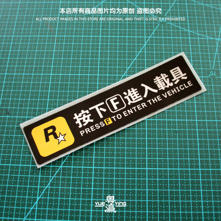 按F进入载具贴纸GTA5游戏进入载具提示R星圣安地列罪恶都市反光贴 - 图1