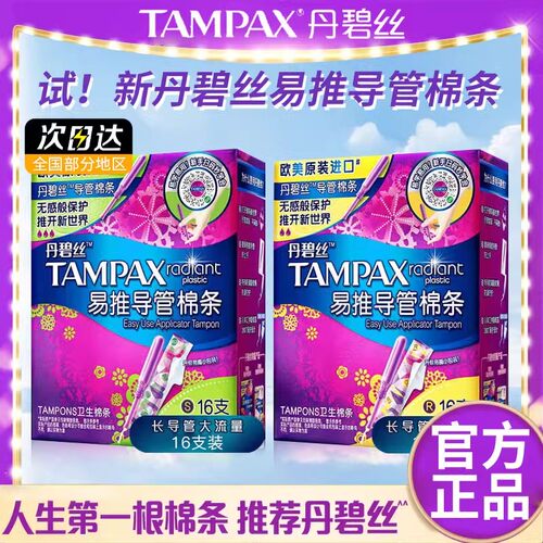 丹碧丝tampax卫生棉条导管式棉条普通流量易推长导管大流量型正品 - 图0