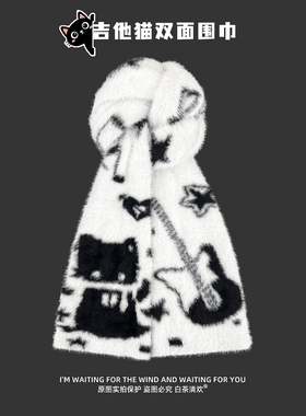 吉他猫黑白双面毛绒围巾女秋冬
