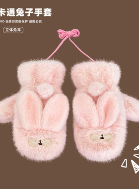 韩版可爱立体小兔子保暖挂脖手套