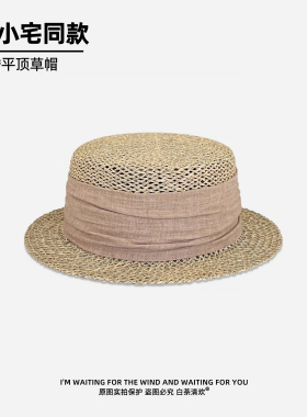 林小宅同款草帽天然咸草短檐礼帽