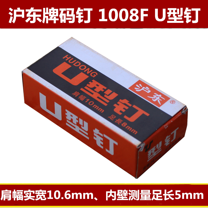 5盒起包邮 沪东牌U型钉 1008F打码钉 手动打钉机码钉 枪钉 门型钉 - 图2