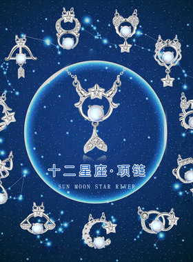 十二星座纯银925项链女小众设计轻奢款星星七夕节梦幻月光石吊坠