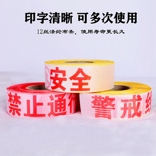 警戒线隔离带红白注意安全禁止通行请勿跨越施工警戒带警示线定制 - 图1